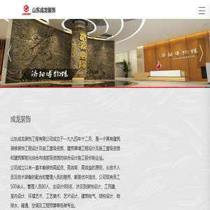 山东成龙装饰工程有限公司