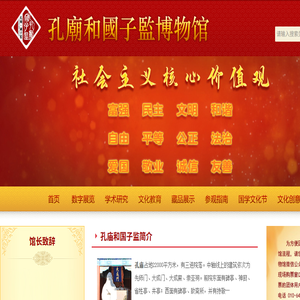 孔庙和国子监博物馆