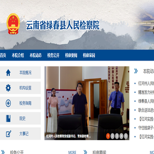 云南省绿春县人民检察院