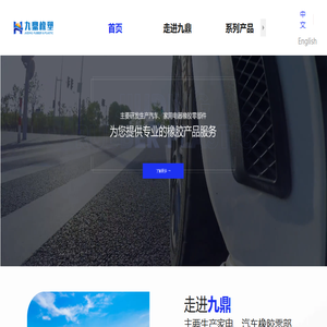 宁国九鼎橡塑制品有限公司