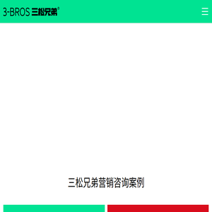 三松兄弟｜营销战略咨询创意