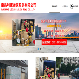 南昌利康搬家服务有限公司