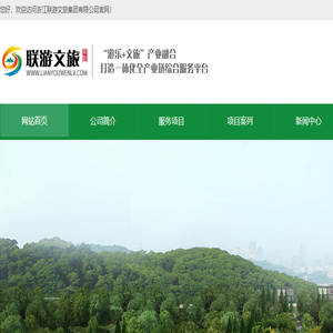 浙江联游文旅集团有限公司