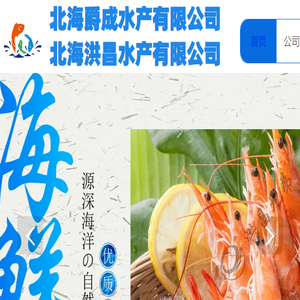 北海爵成(洪昌)水产有限公司