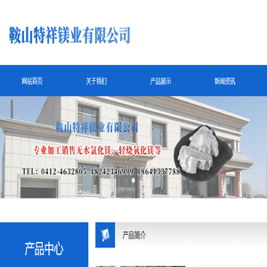 鞍山特祥镁业有限公司