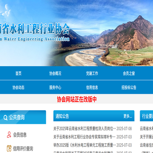 云南省水利工程行业协会