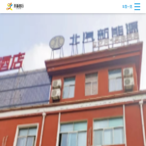 开新出行共享充电