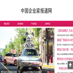 中国企业家报道网