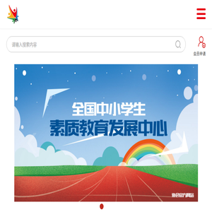 全国中小学生素质教育发展中心