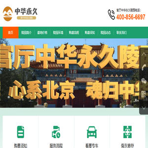 中华永久陵园