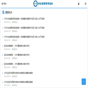 物业管理师考试网