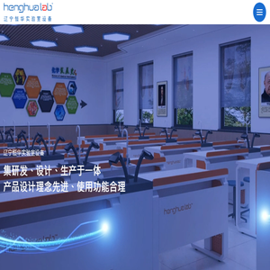 辽宁恒华实验室设备制造有限公司