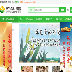 绿色食品供货商