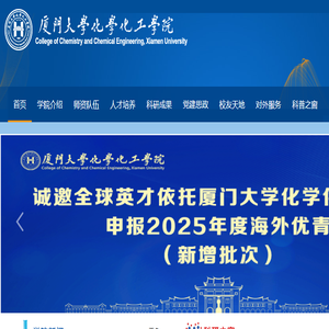 厦门大学化学化工学院