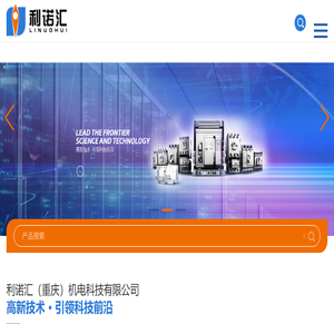 利诺汇（重庆）机电科技有限公司