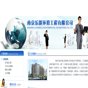 南京乐能环境工程有限公司