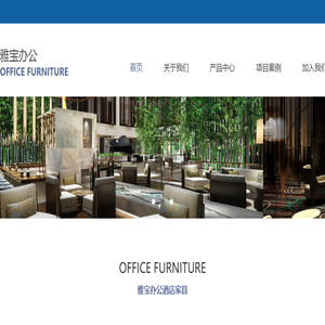 雅宝办公酒店家具