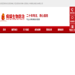 沈阳泰之丰病媒生物防治有限公司