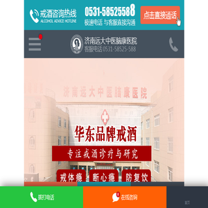 山东戒酒医院戒瘾电话【咨询】