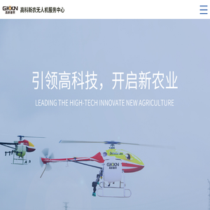 高科新农无人机服务中心