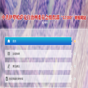 伊犁哈萨克自治州委员会组织部12380举报网站