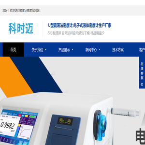 液体密度计,数字式密度计,便携式密度计,电子密度计,台式浓度计,相对密度测定仪,U型振荡管密度计