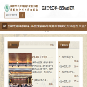 成都中医药大学附属医院德阳医院/德阳市中西医结合医院