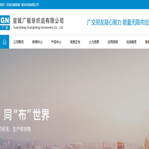 宣城广能非织造有限公司
