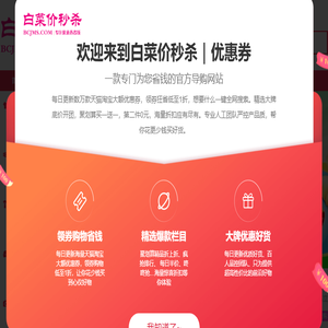 白菜价秒杀,每天千款优惠券秒杀,一折限时疯抢！