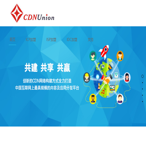 CDN联盟网站加速联盟网站镜像联盟