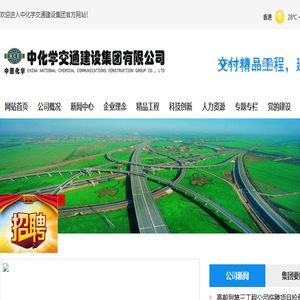 中化学交通建设集团有限公司