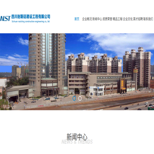 四川耐斯廷建设工程有限公司