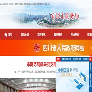宜宾市商务局