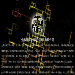 北京稷学教育科技发展有限公司