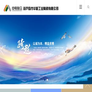 葫芦岛市华能工业陶瓷有限公司