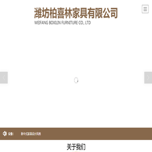 潍坊柏喜林家具有限公司