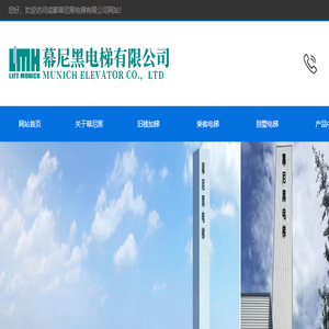 幕尼黑电梯,成都电梯安装,成都旧楼加梯