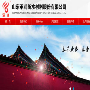 山东承润防水材料股份有限公司