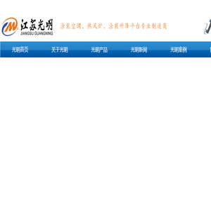 江苏光明环境设备有限公司