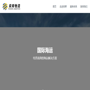 江苏奕舜国际物流有限公司