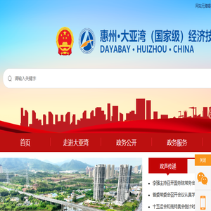 惠州大亚湾经济技术开发区管理委员会门户网站