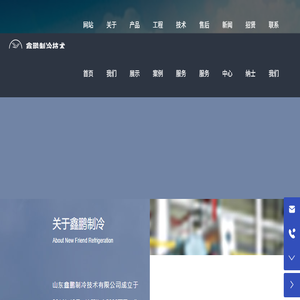山东鑫鹏制冷技术有限公司