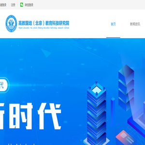 高教国培（北京）教育科技研究院