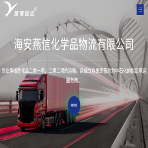 海安燕信化学品物流有限公司