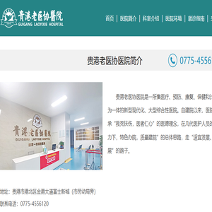 贵港老医协医院