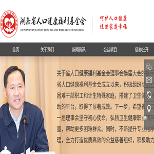 湖南省人口健康福利基金会