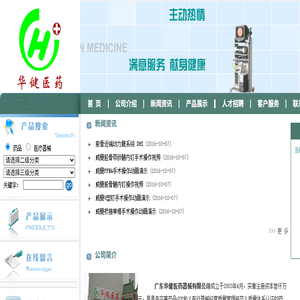 广东华健医药器械有限公司