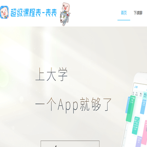 超级课程表 