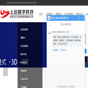 西安上远数字科技有限公司,西安全息投影,西安裸眼3D,西安沉浸式投影,西安互动多媒体,西安多媒体集成,西安数字展厅,西安雷达互动投影,西安互动投影,西安全息沙盘,西安数字沙盘,西安电子沙盘