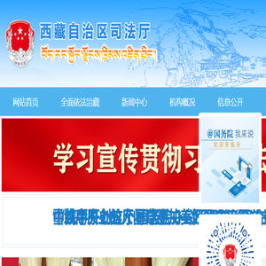 西藏自治区司法厅
